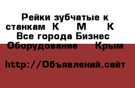 Рейки зубчатые к станкам 1К62, 1М63, 16К20 - Все города Бизнес » Оборудование   . Крым